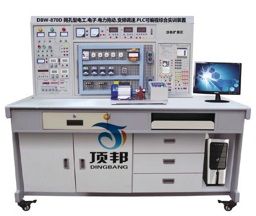 網(wǎng)孔型電工.電子.電力拖動(dòng).變頻調(diào)速.PLC可編程綜合實(shí)訓(xùn)裝置