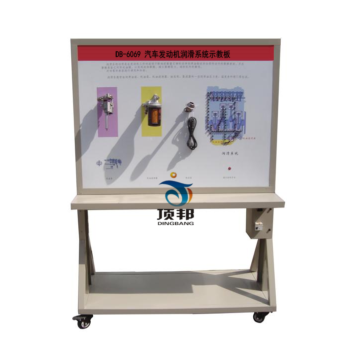 汽車發(fā)動(dòng)機(jī)潤滑系統(tǒng)示教板