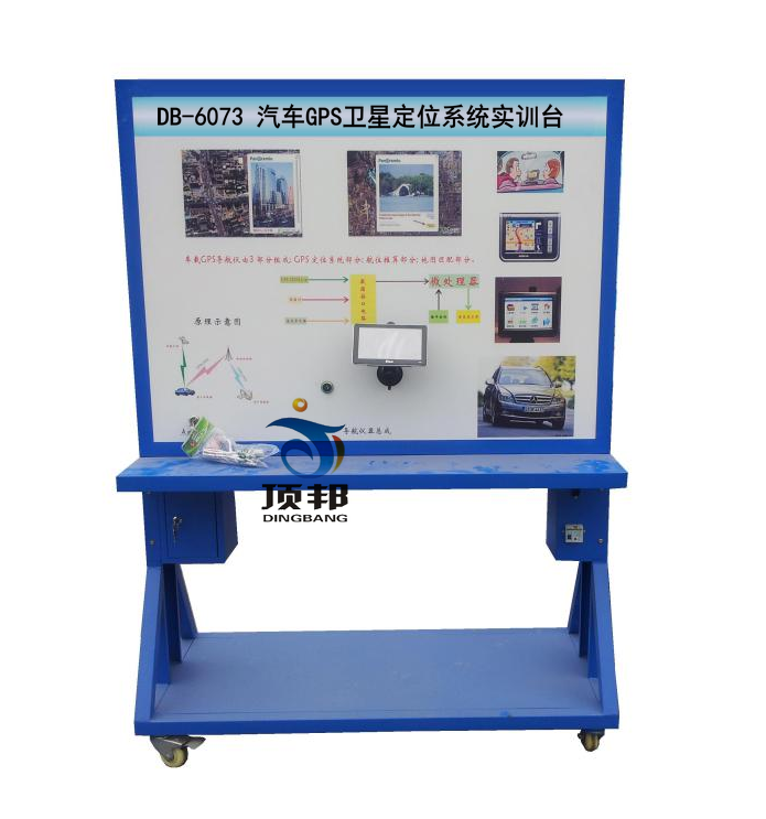 汽車(chē)GPS衛(wèi)星定位系統(tǒng)實(shí)訓(xùn)臺(tái)