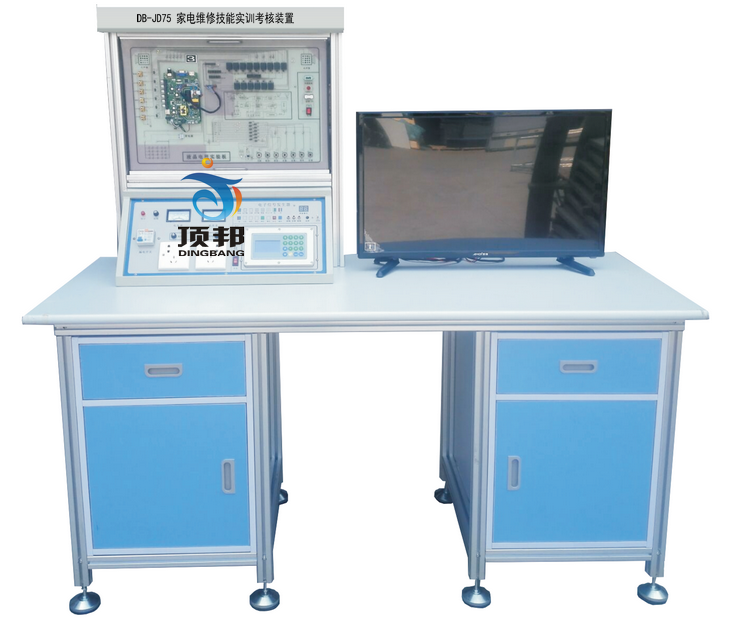 家電維修技能實(shí)訓(xùn)考核裝置