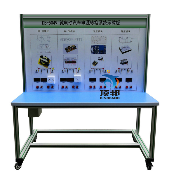 純電動(dòng)汽車(chē)電源轉(zhuǎn)換系統(tǒng)示教板