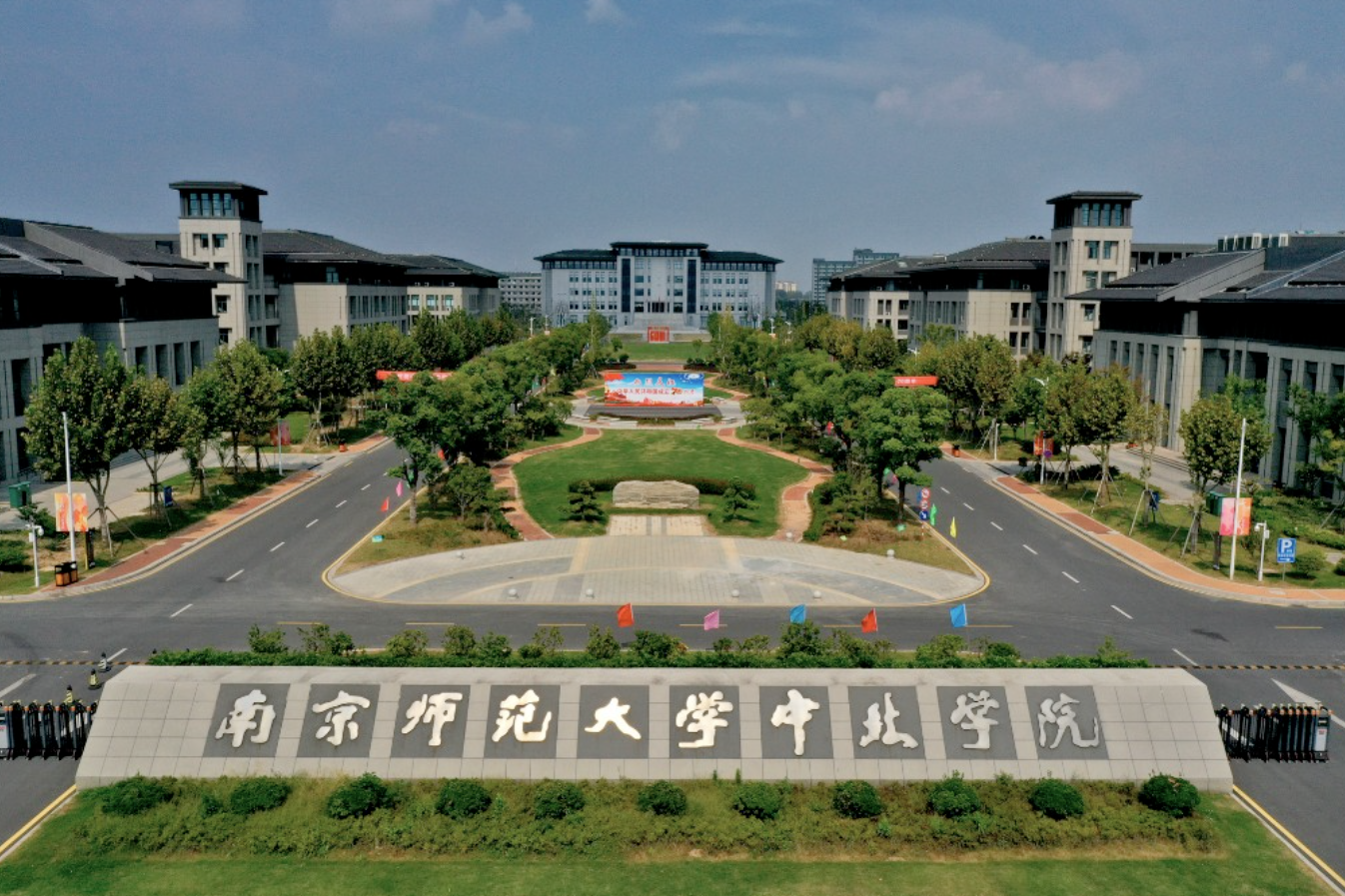 南京師范大學中北學院