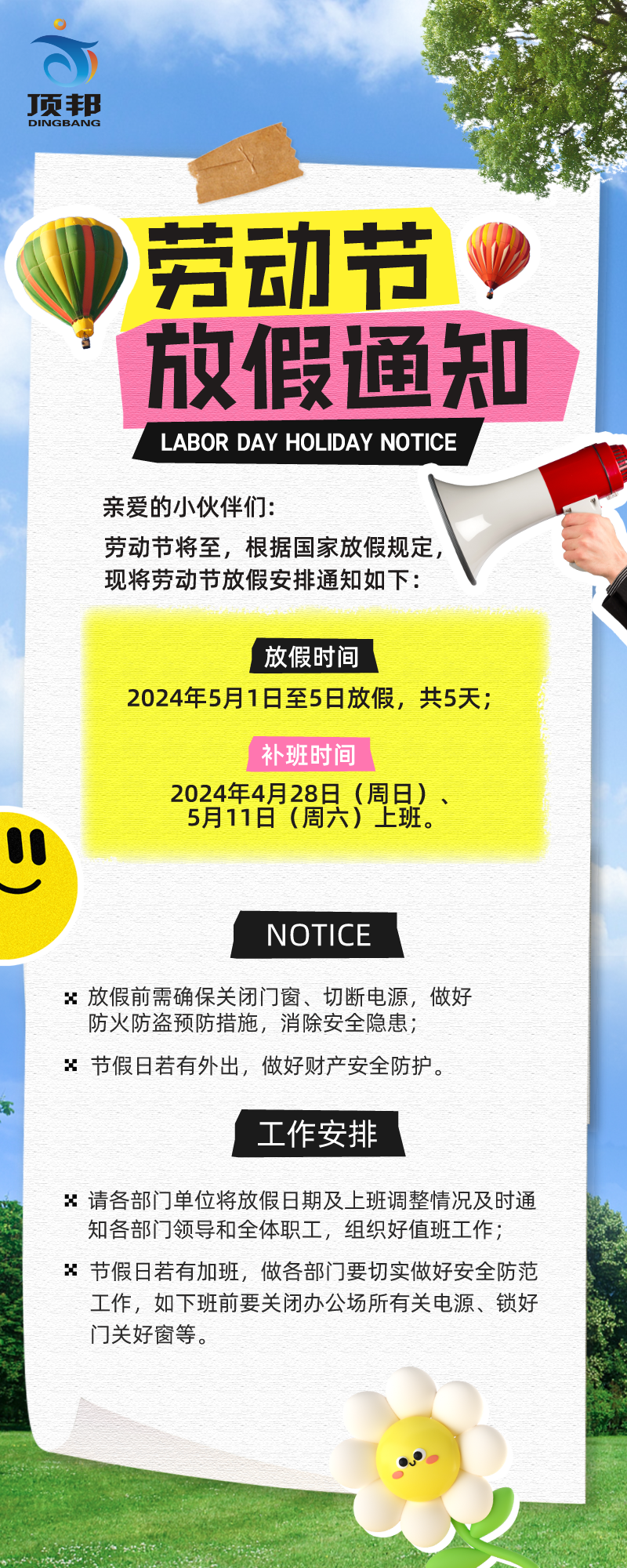 五一勞動節(jié)放假通知