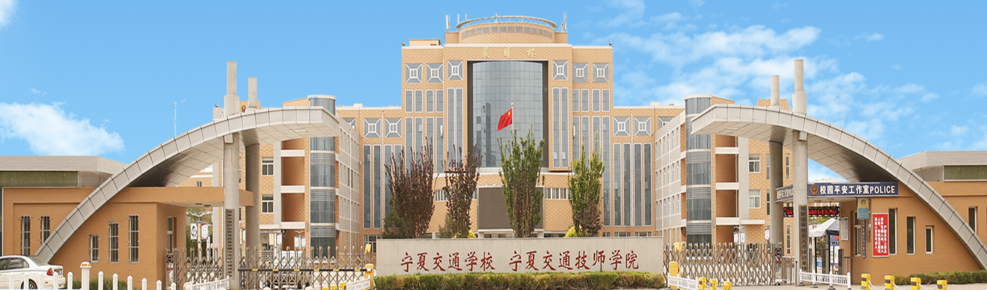 寧夏交通職業(yè)技術(shù)學(xué)院
