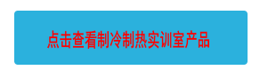 點(diǎn)擊查看制冷制熱實(shí)訓(xùn)室產(chǎn)品