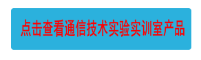點擊查看通信技術(shù)實驗實訓(xùn)室產(chǎn)品