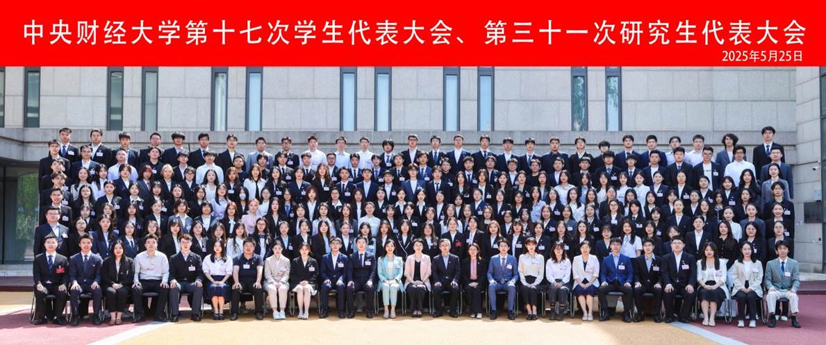 中央財(cái)經(jīng)大學(xué)第十七次學(xué)生代表大會(huì)